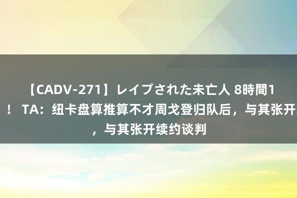 【CADV-271】レイプされた未亡人 8時間100連発！！ TA：纽卡盘算推算不才周戈登归队后，与其张开续约谈判