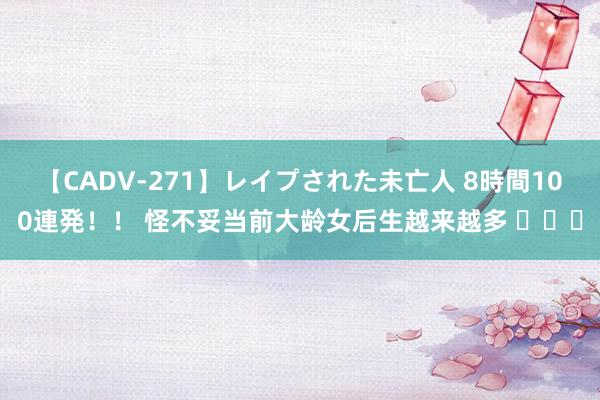 【CADV-271】レイプされた未亡人 8時間100連発！！ 怪不妥当前大龄女后生越来越多 ​​​