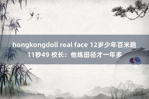 hongkongdoll real face 12岁少年百米跑11秒49 校长：他练田径才一年多