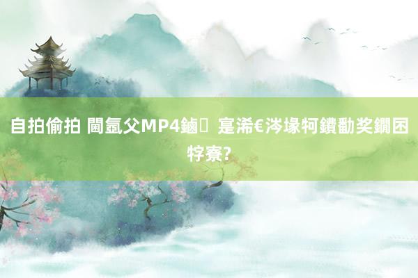 自拍偷拍 閫氬父MP4鏀寔浠€涔堟牱鐨勫奖鐗囨牸寮?