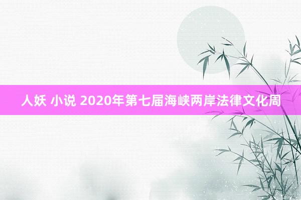 人妖 小说 2020年第七届海峡两岸法律文化周