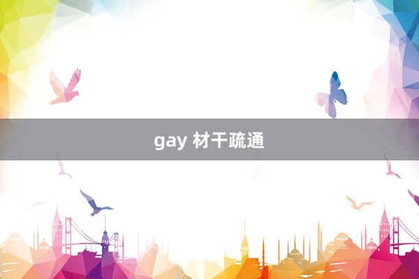 gay 材干疏通