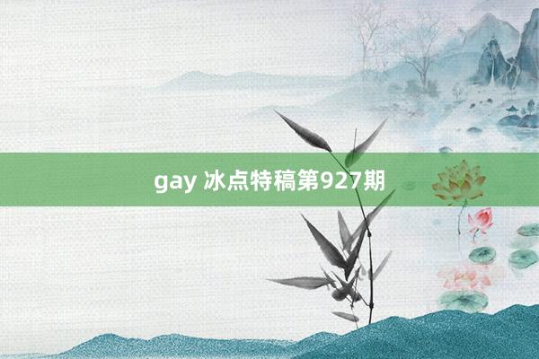 gay 冰点特稿第927期