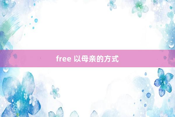 free 以母亲的方式